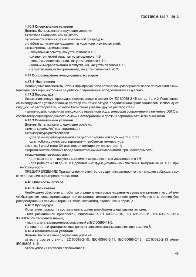 Страница 49 ГОСТ IEC 61810-7-2013