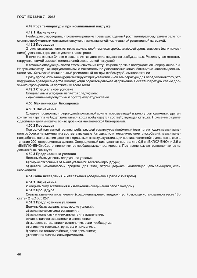 Страница 50 ГОСТ IEC 61810-7-2013