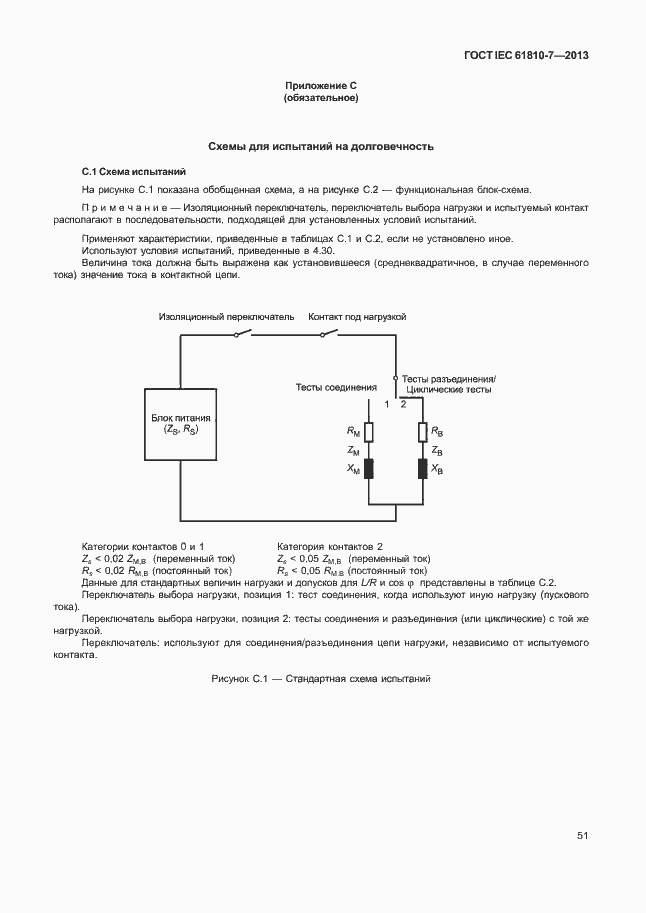 Страница 55 ГОСТ IEC 61810-7-2013