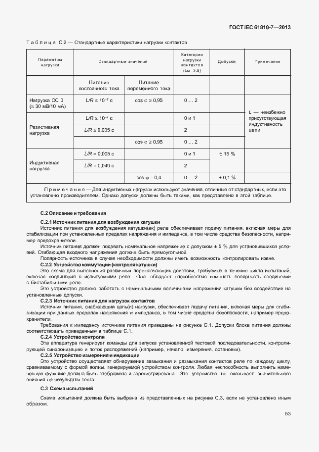 Страница 57 ГОСТ IEC 61810-7-2013