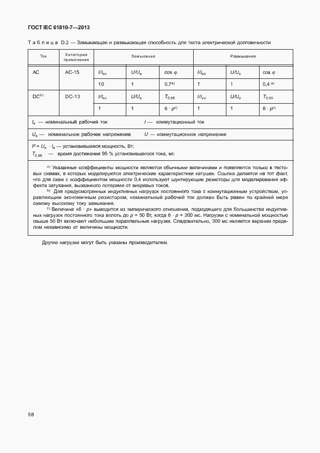 Страница 62 ГОСТ IEC 61810-7-2013