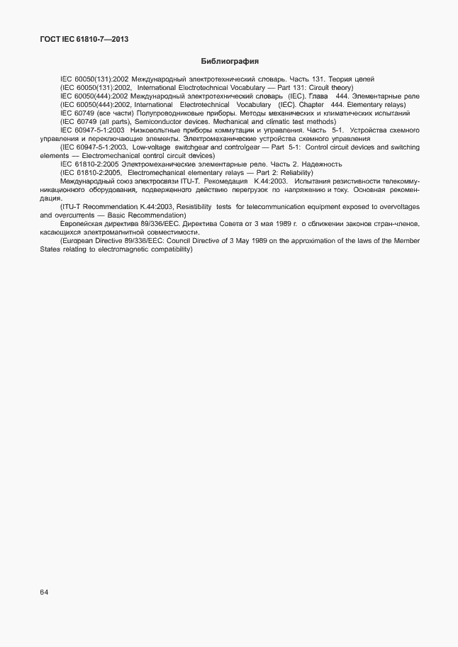 Страница 68 ГОСТ IEC 61810-7-2013