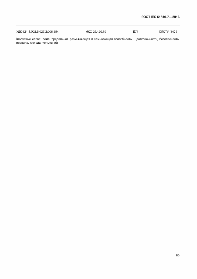 Страница 69 ГОСТ IEC 61810-7-2013