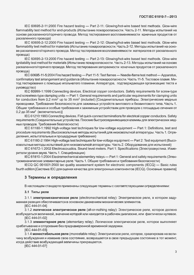 Страница 7 ГОСТ IEC 61810-7-2013