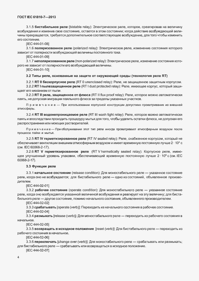 Страница 8 ГОСТ IEC 61810-7-2013