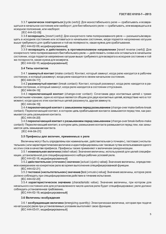 Страница 9 ГОСТ IEC 61810-7-2013