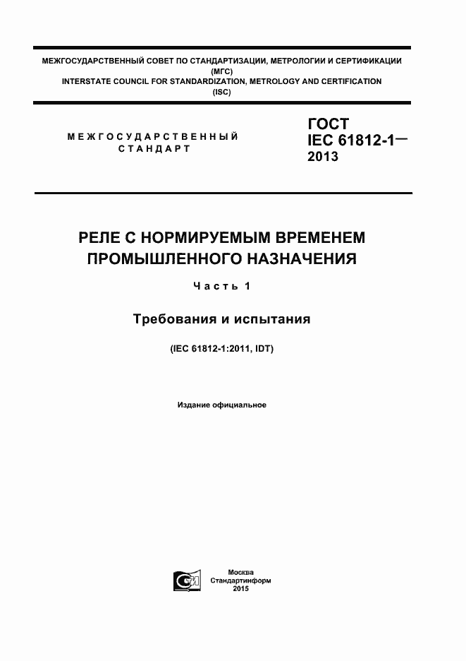 Страница 1 ГОСТ IEC 61812-1-2013