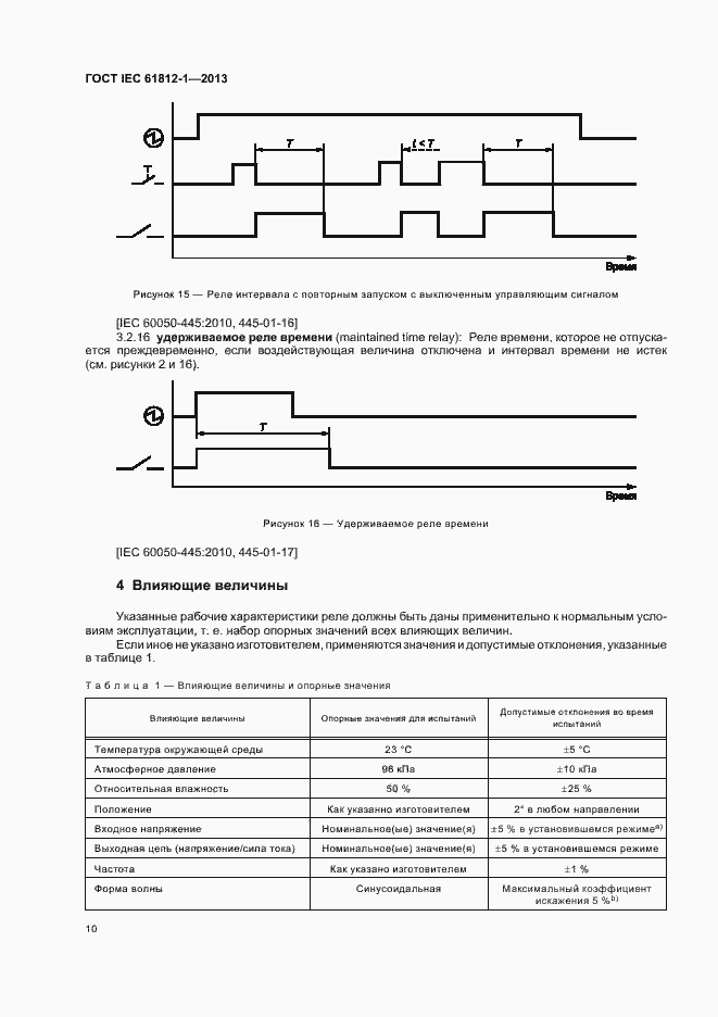 Страница 14 ГОСТ IEC 61812-1-2013