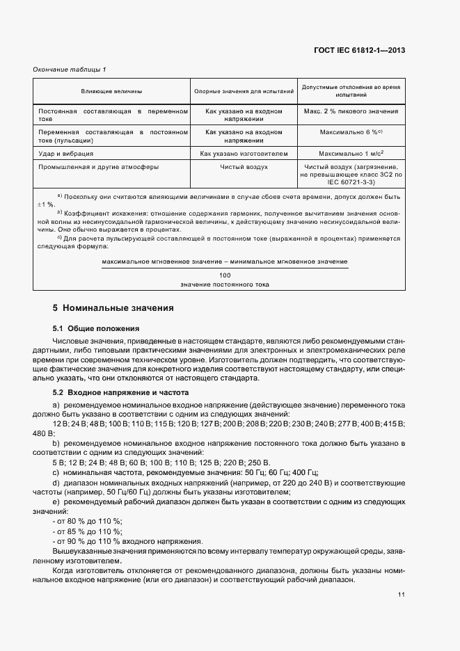Страница 15 ГОСТ IEC 61812-1-2013