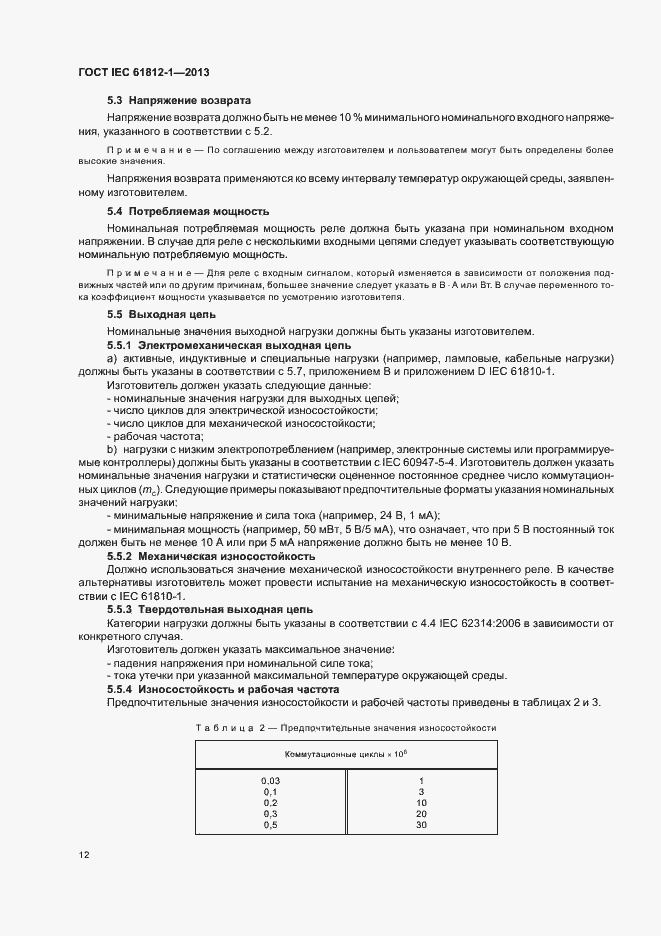 Страница 16 ГОСТ IEC 61812-1-2013