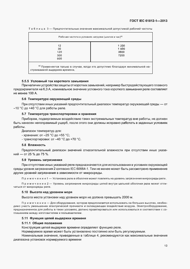 Страница 17 ГОСТ IEC 61812-1-2013