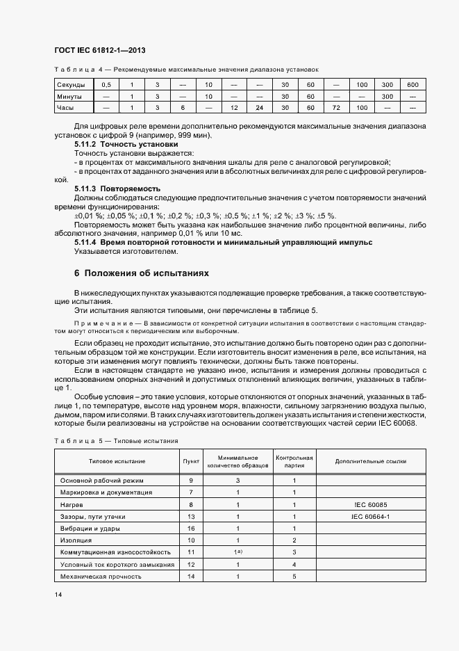 Страница 18 ГОСТ IEC 61812-1-2013