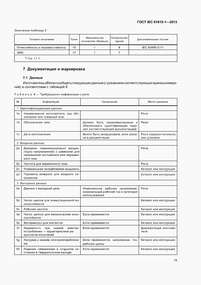 Страница 19 ГОСТ IEC 61812-1-2013