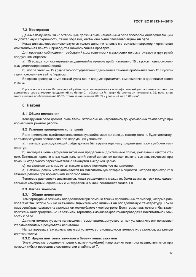 Страница 21 ГОСТ IEC 61812-1-2013