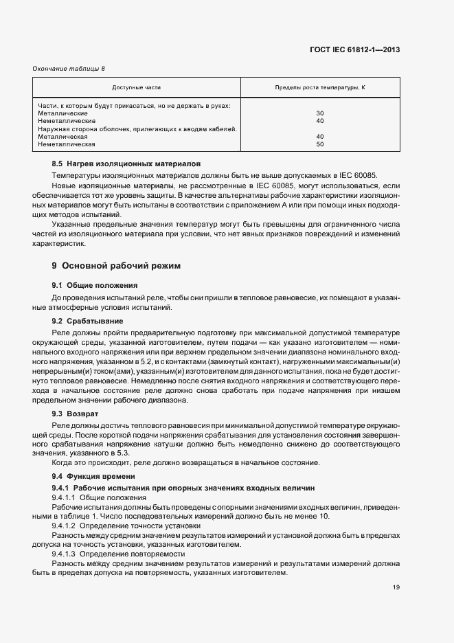 Страница 23 ГОСТ IEC 61812-1-2013