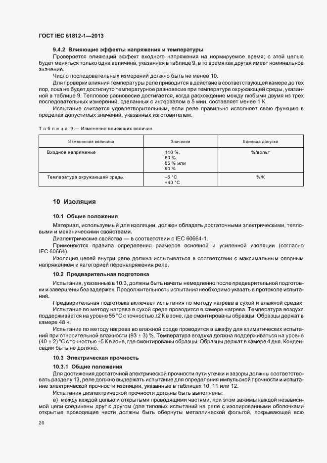 Страница 24 ГОСТ IEC 61812-1-2013