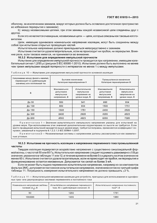 Страница 25 ГОСТ IEC 61812-1-2013