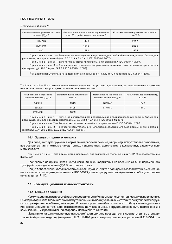 Страница 26 ГОСТ IEC 61812-1-2013