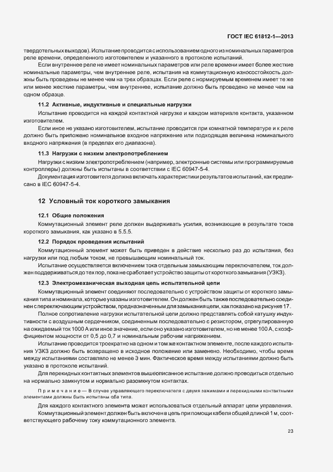 Страница 27 ГОСТ IEC 61812-1-2013