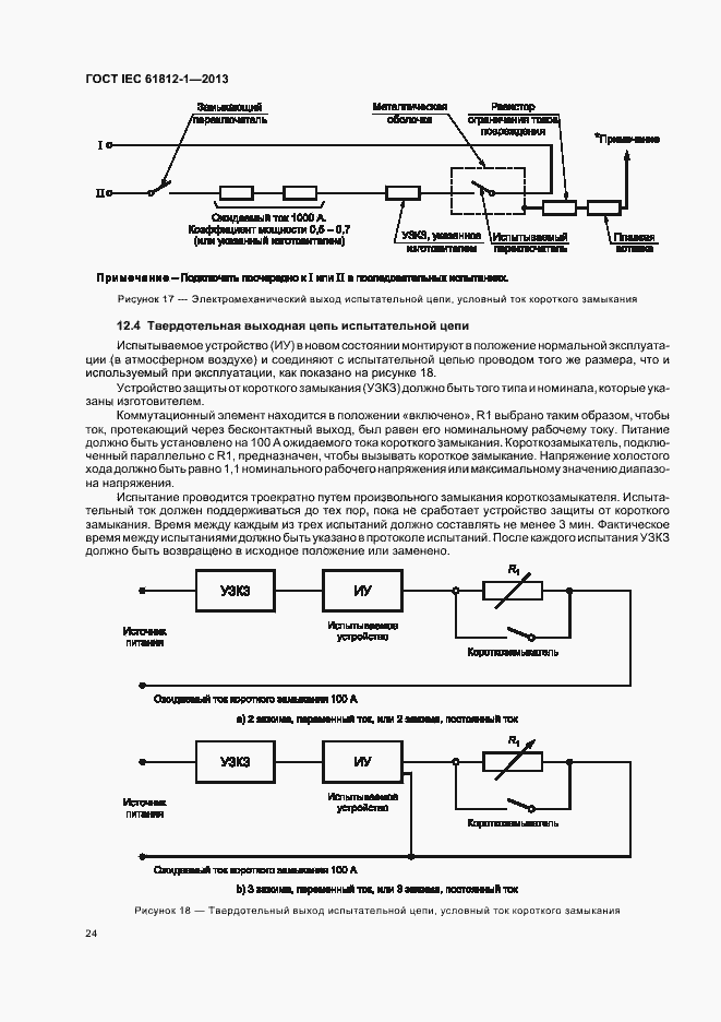 Страница 28 ГОСТ IEC 61812-1-2013