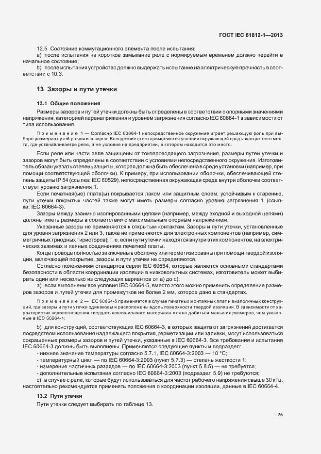 Страница 29 ГОСТ IEC 61812-1-2013
