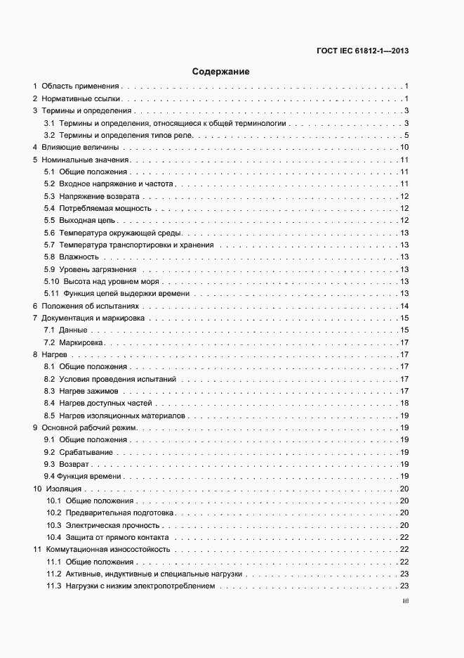 Страница 3 ГОСТ IEC 61812-1-2013