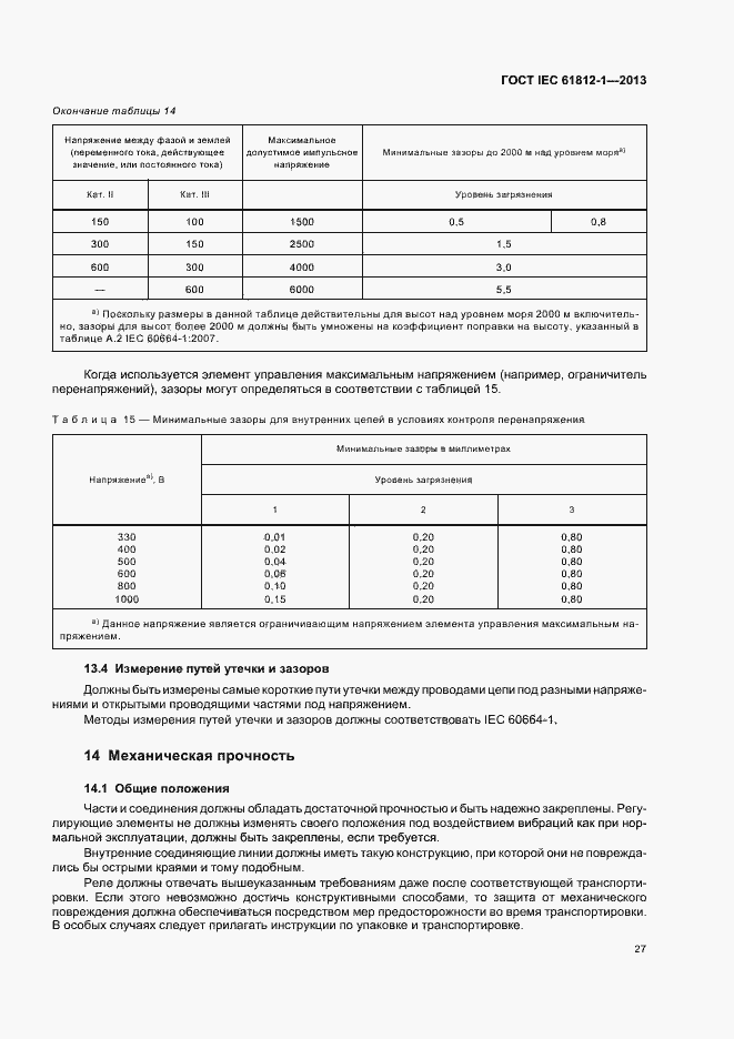 Страница 31 ГОСТ IEC 61812-1-2013