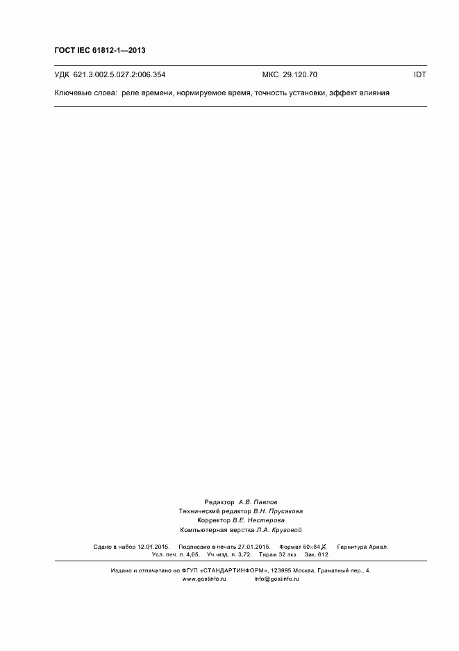 Страница 42 ГОСТ IEC 61812-1-2013