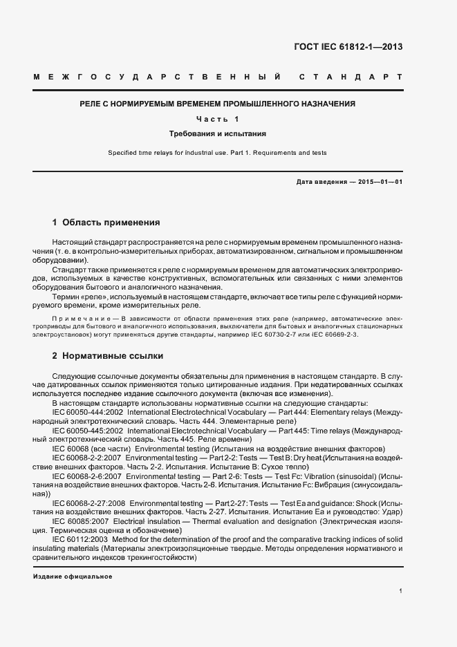 Страница 5 ГОСТ IEC 61812-1-2013