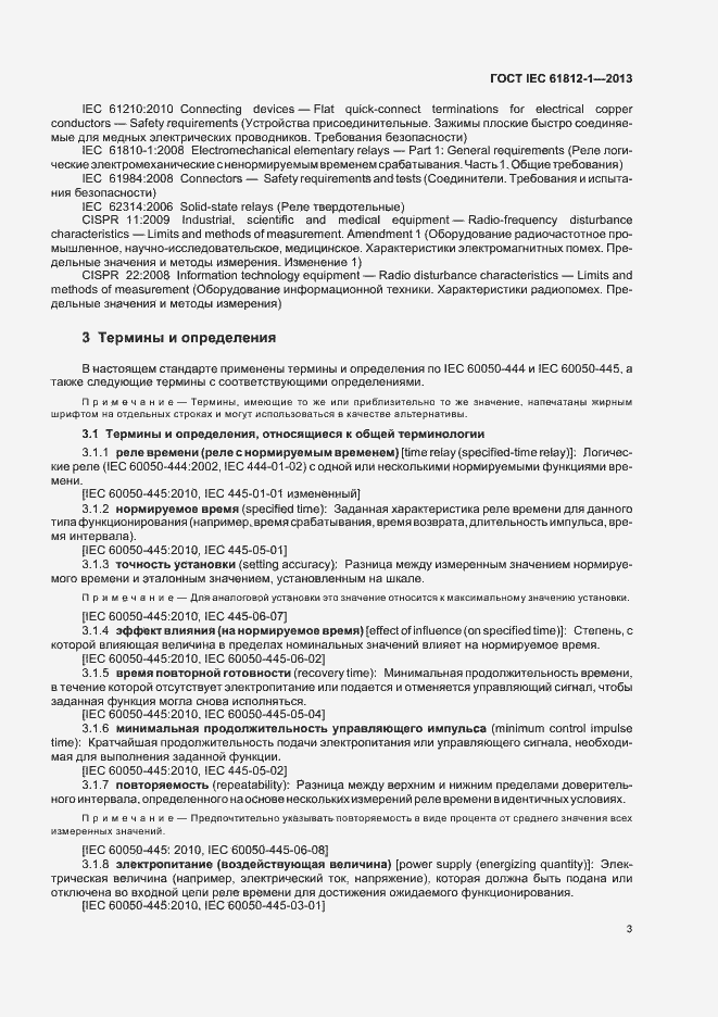 Страница 7 ГОСТ IEC 61812-1-2013