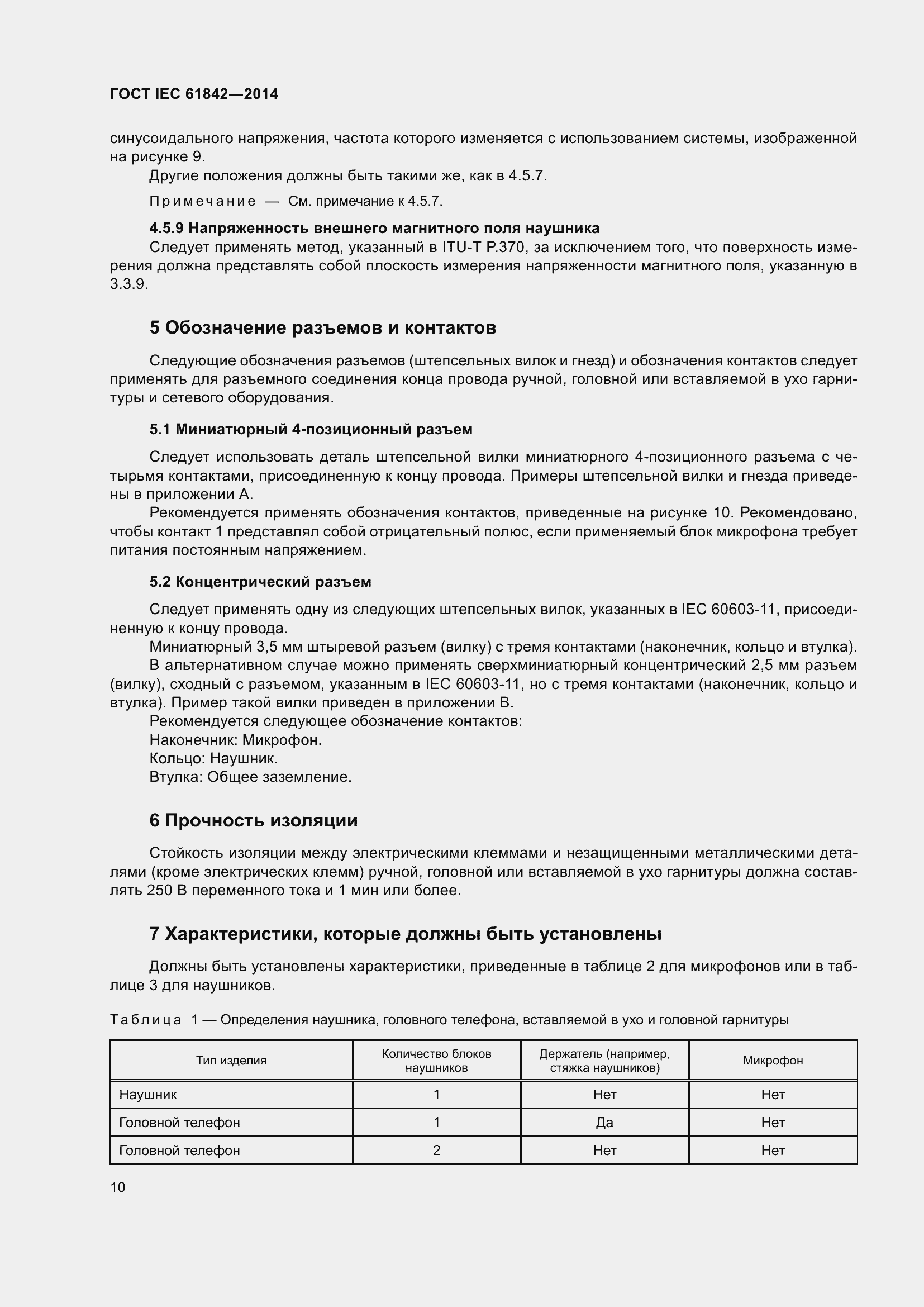 Страница 12 ГОСТ IEC 61842-2014