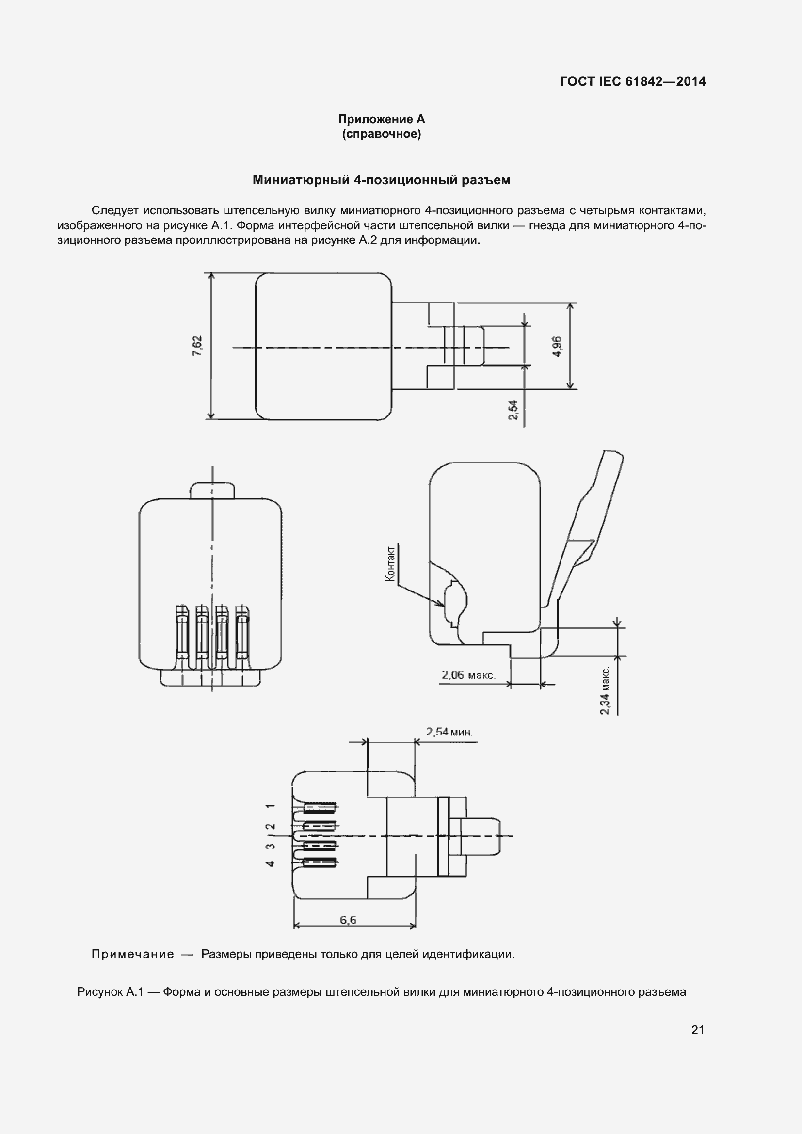 Страница 23 ГОСТ IEC 61842-2014
