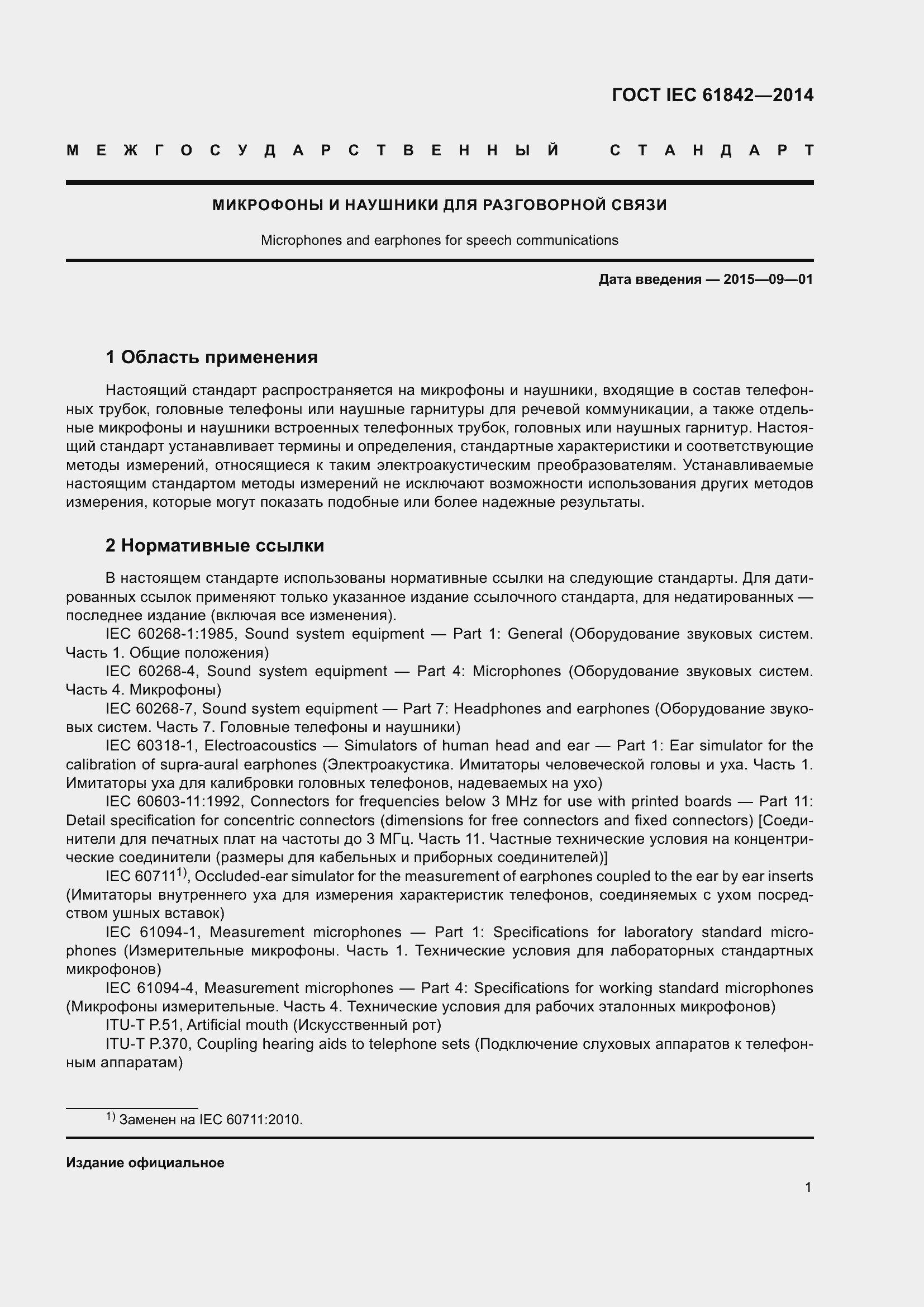 Страница 3 ГОСТ IEC 61842-2014