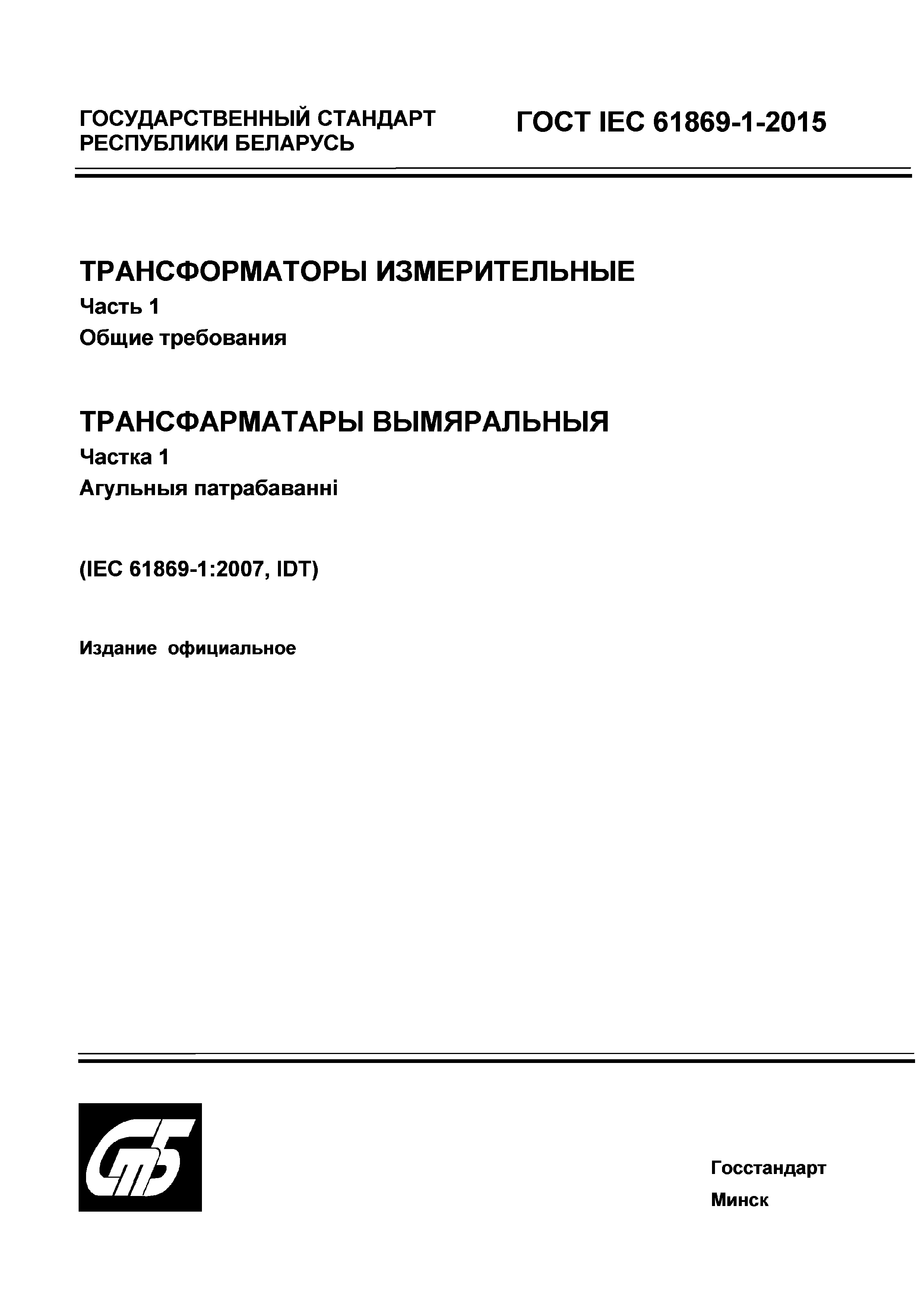 Страница 1 ГОСТ IEC 61869-1-2015