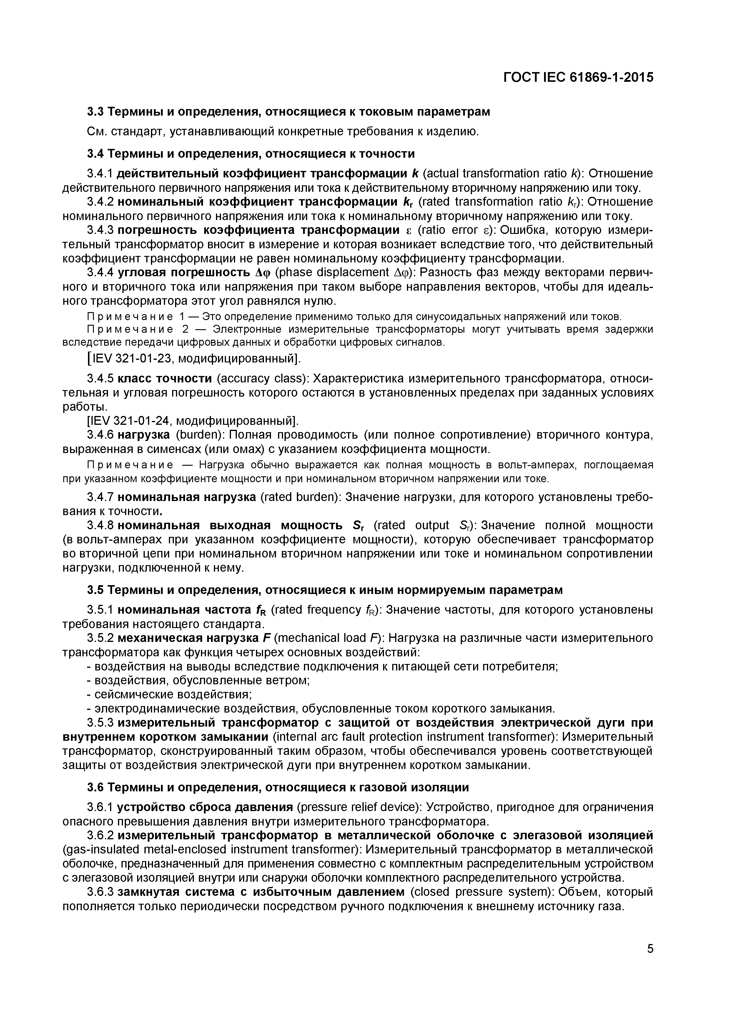 Страница 10 ГОСТ IEC 61869-1-2015