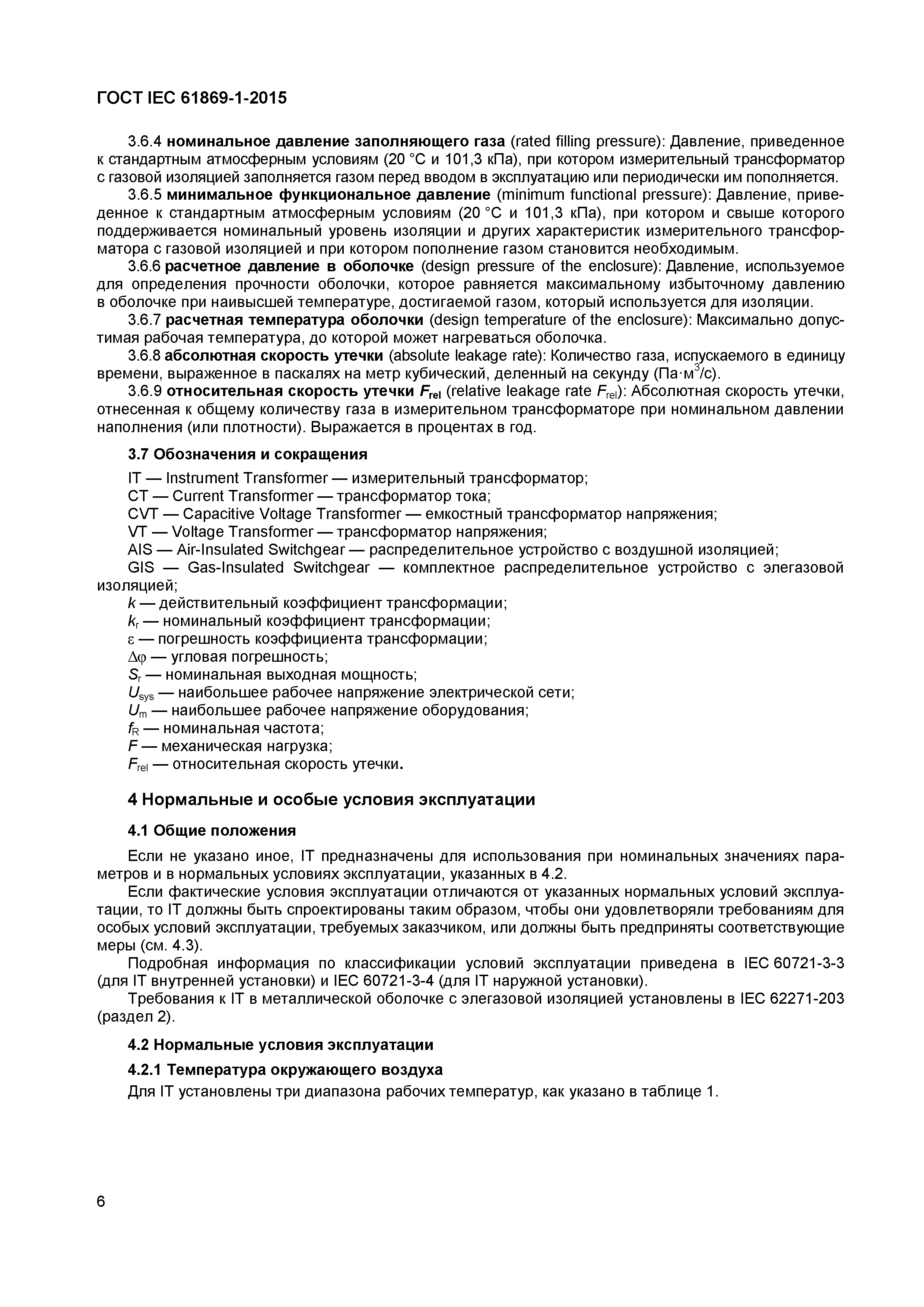 Страница 11 ГОСТ IEC 61869-1-2015