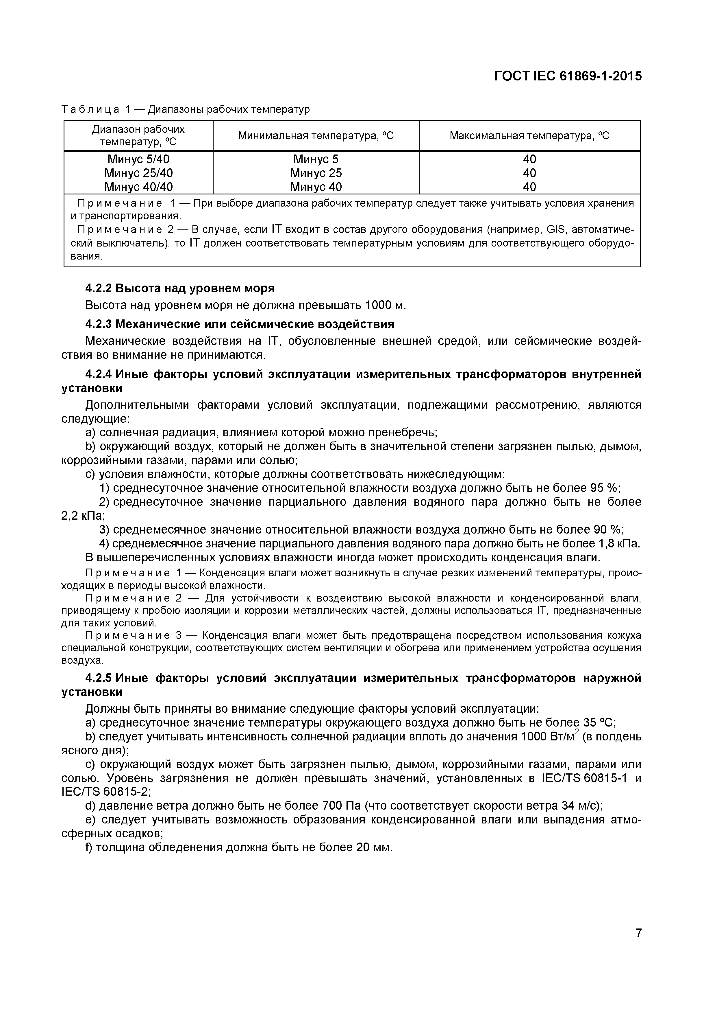 Страница 12 ГОСТ IEC 61869-1-2015