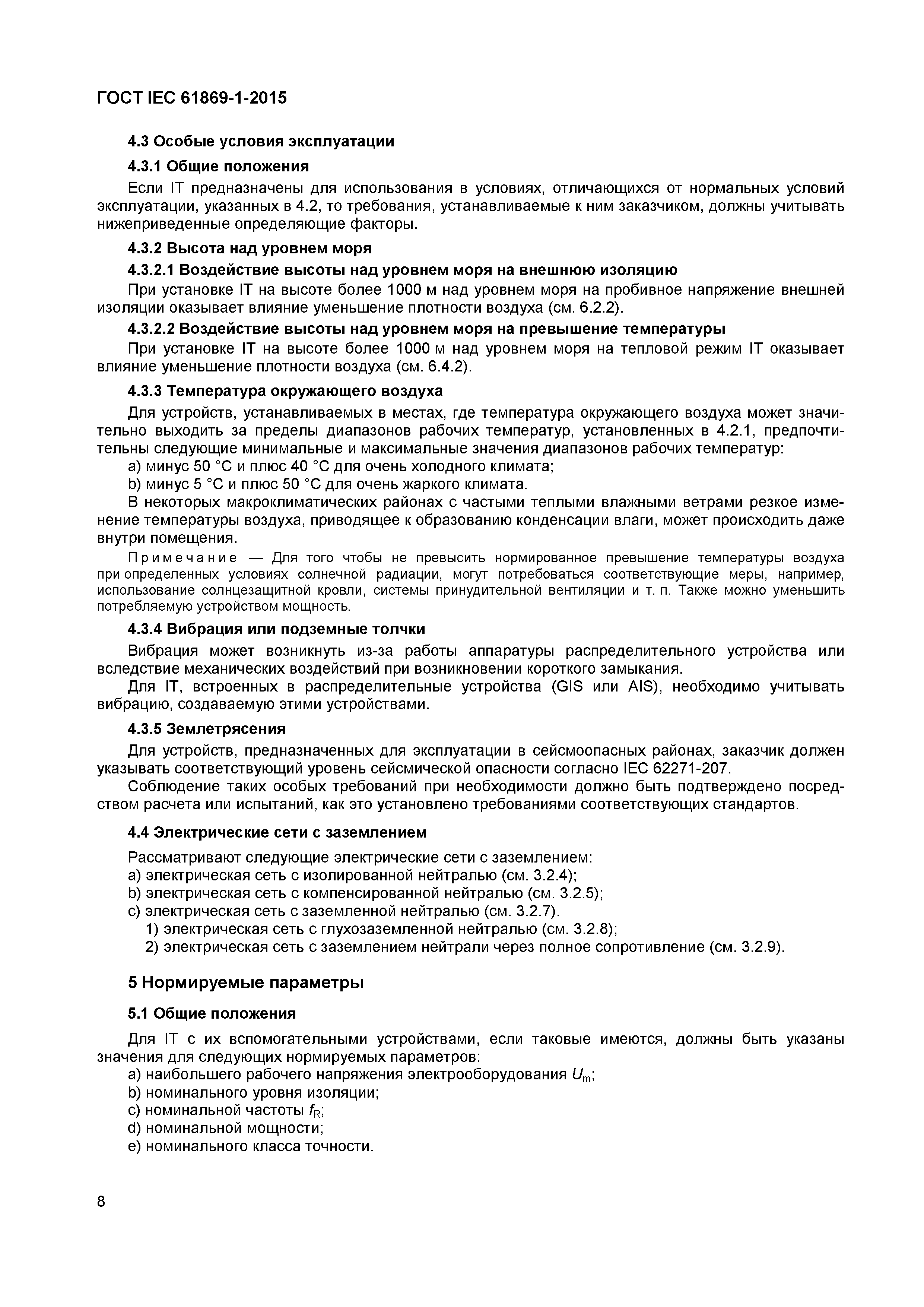 Страница 13 ГОСТ IEC 61869-1-2015