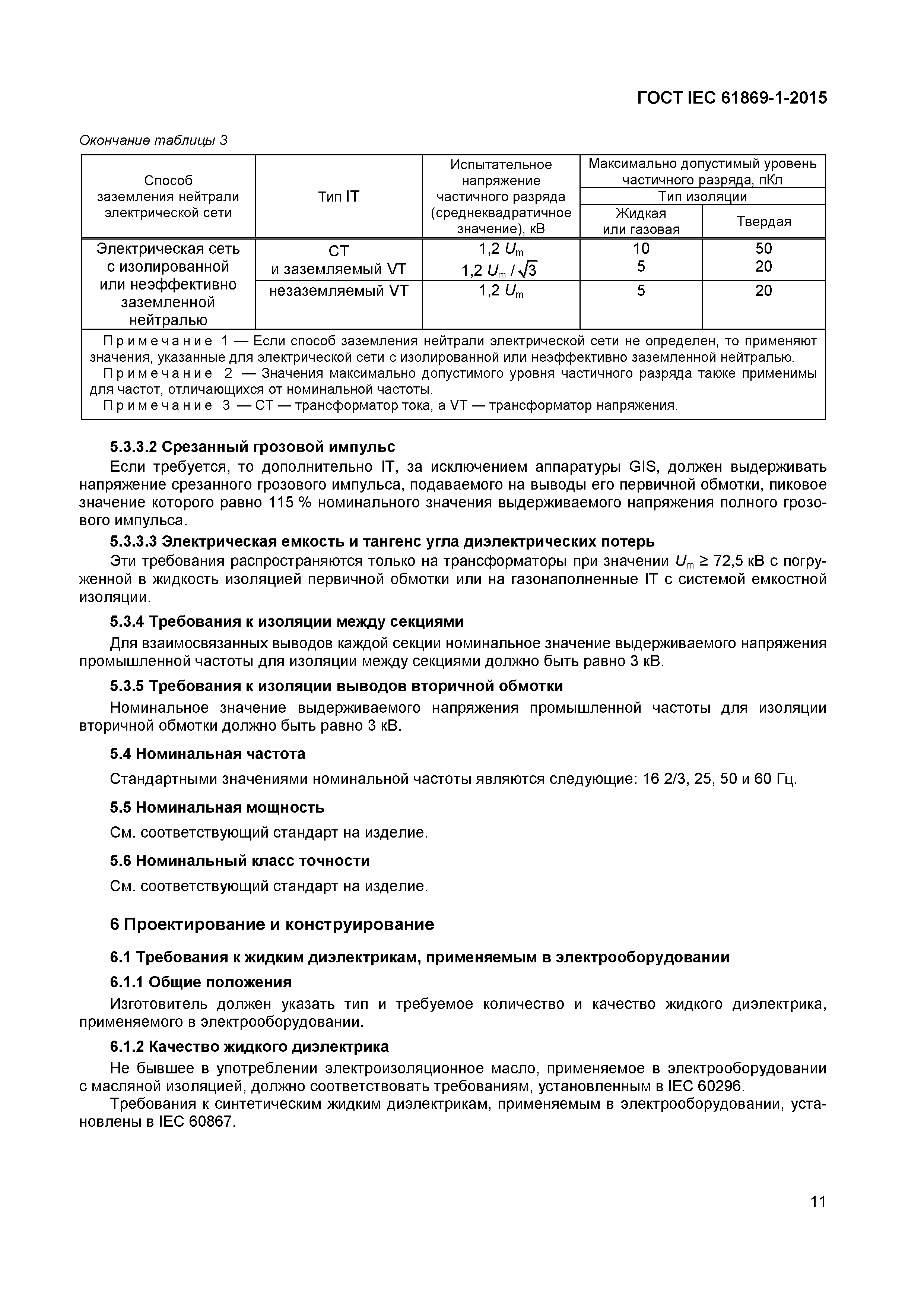 Страница 16 ГОСТ IEC 61869-1-2015