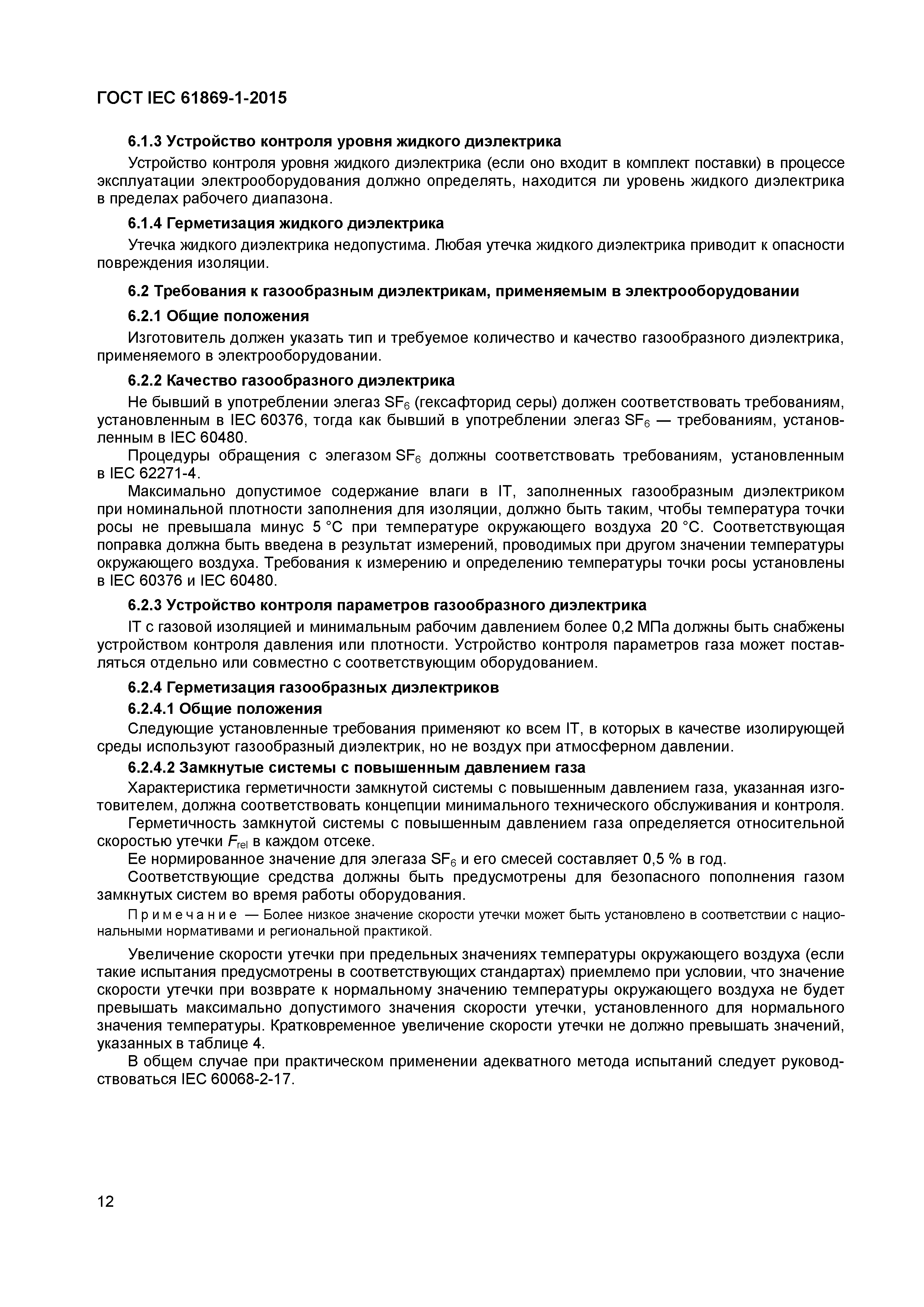 Страница 17 ГОСТ IEC 61869-1-2015