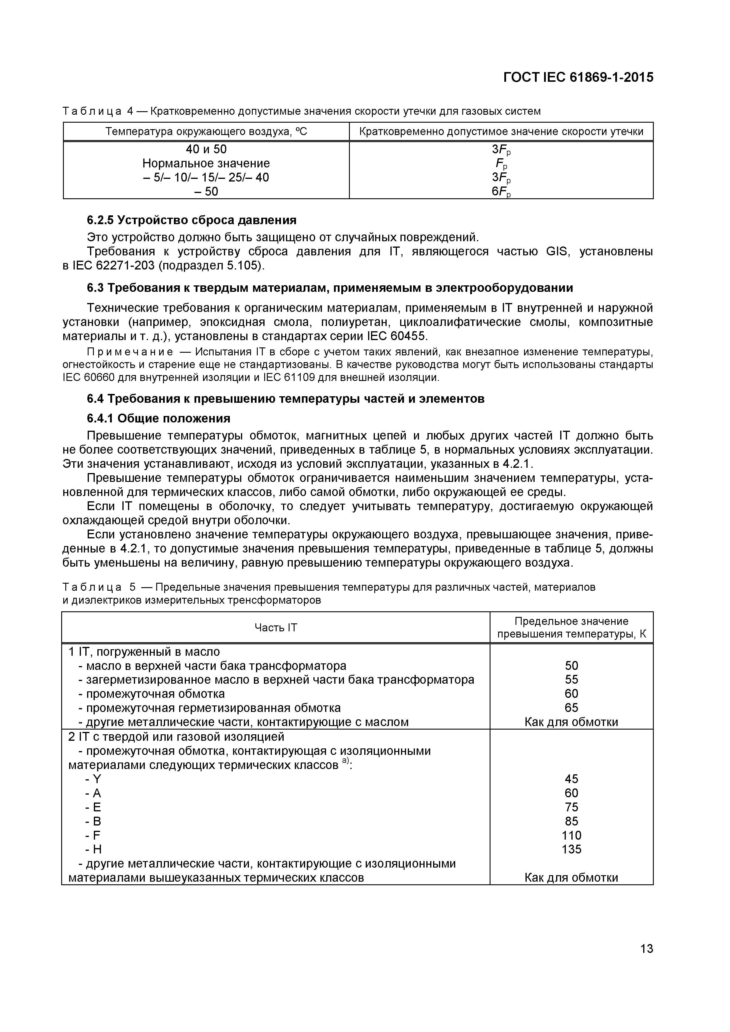 Страница 18 ГОСТ IEC 61869-1-2015