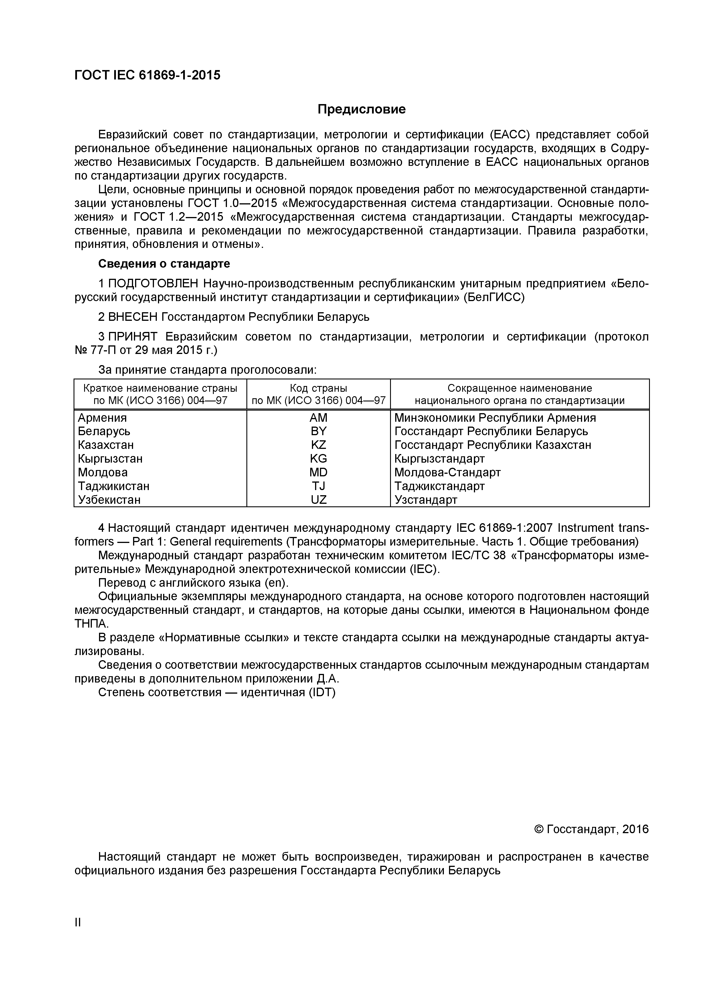 Страница 2 ГОСТ IEC 61869-1-2015