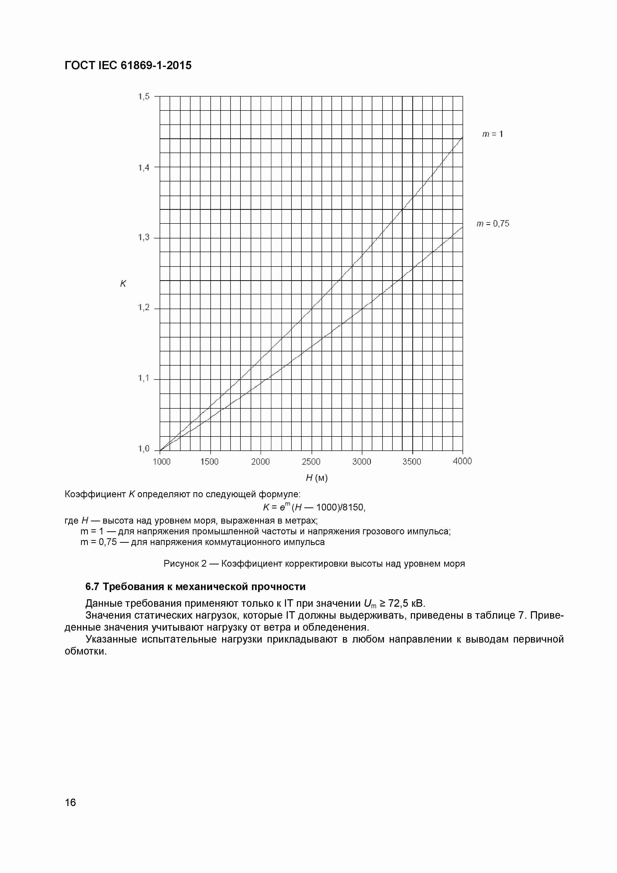 Страница 21 ГОСТ IEC 61869-1-2015