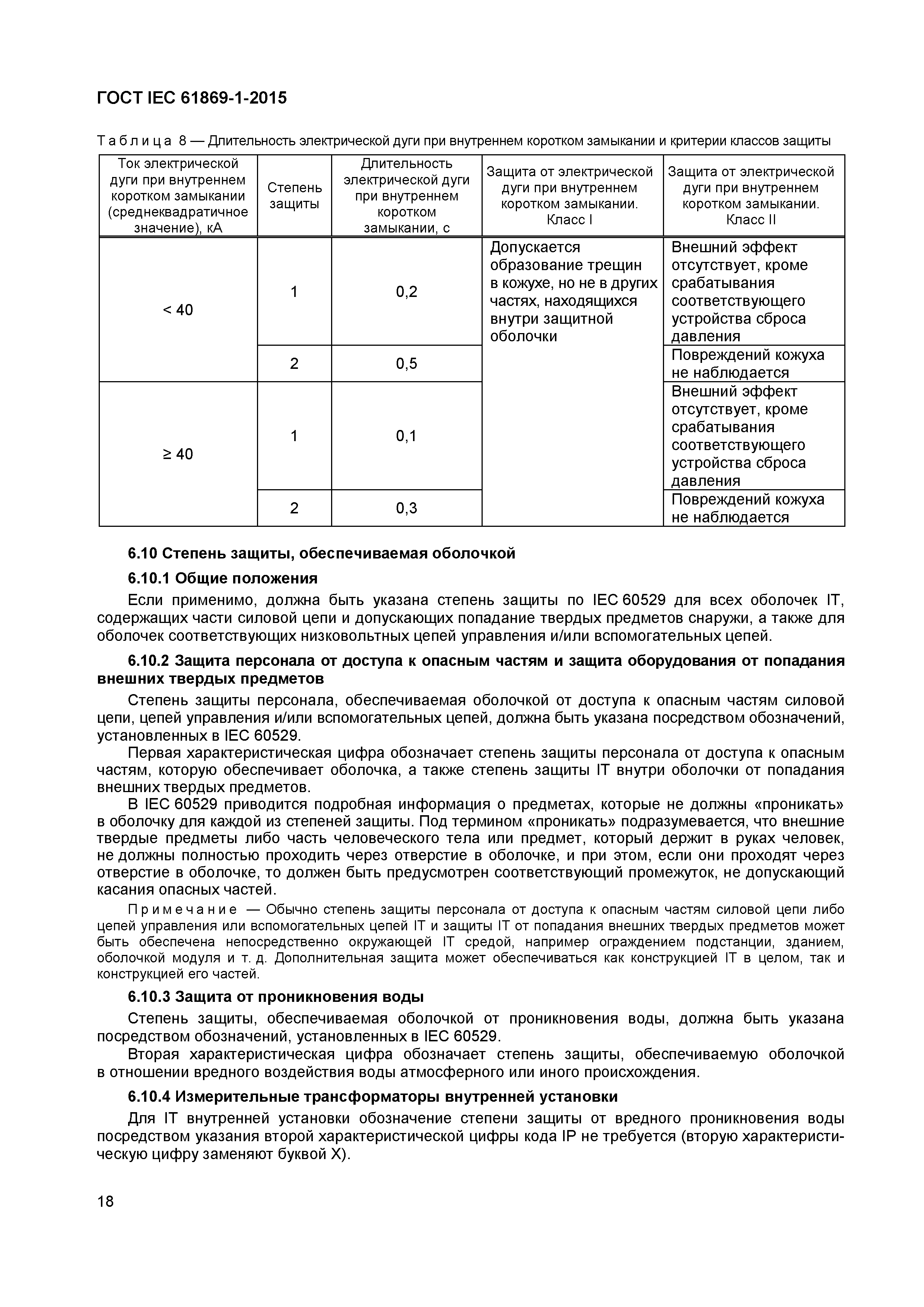 Страница 23 ГОСТ IEC 61869-1-2015