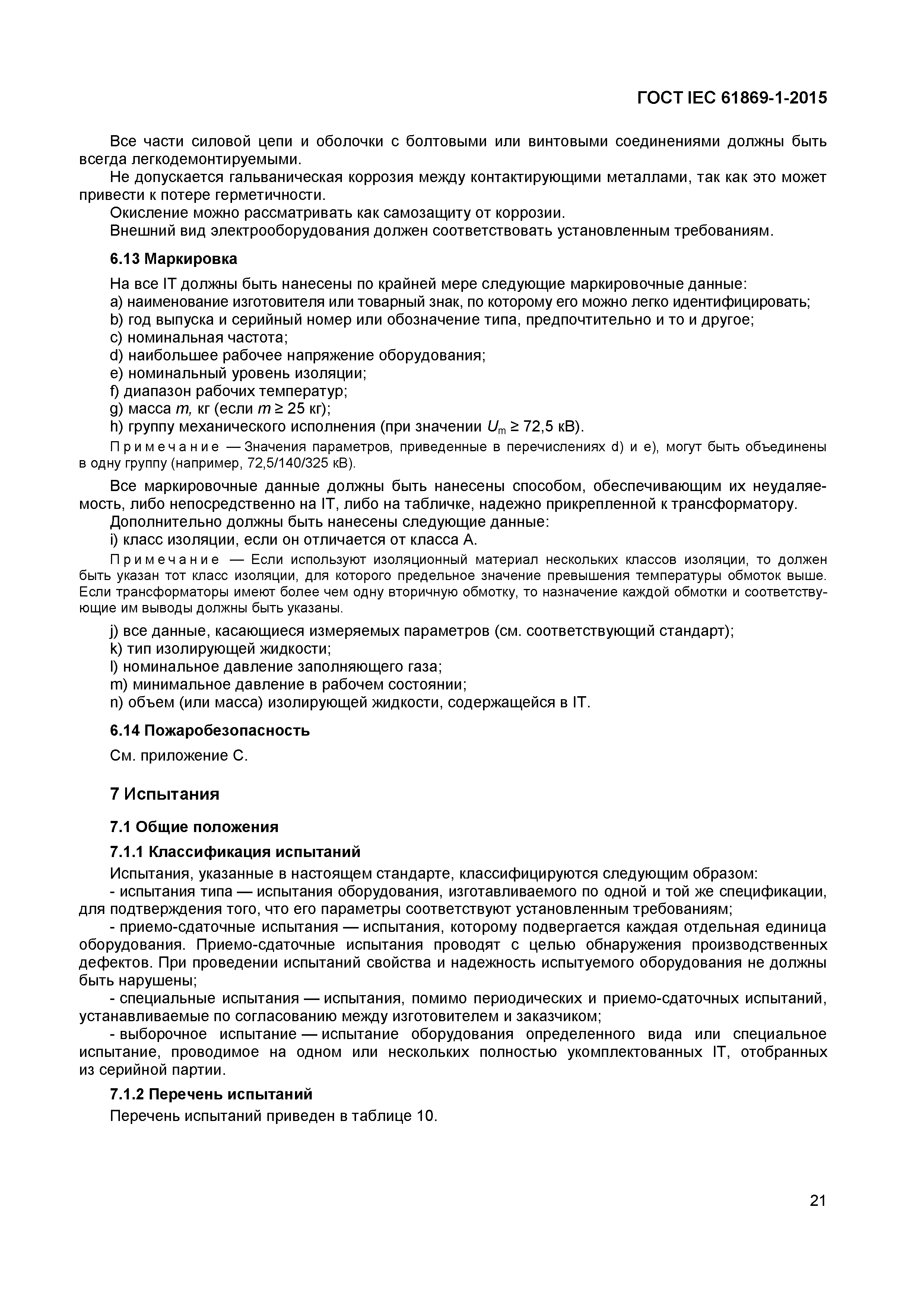 Страница 26 ГОСТ IEC 61869-1-2015