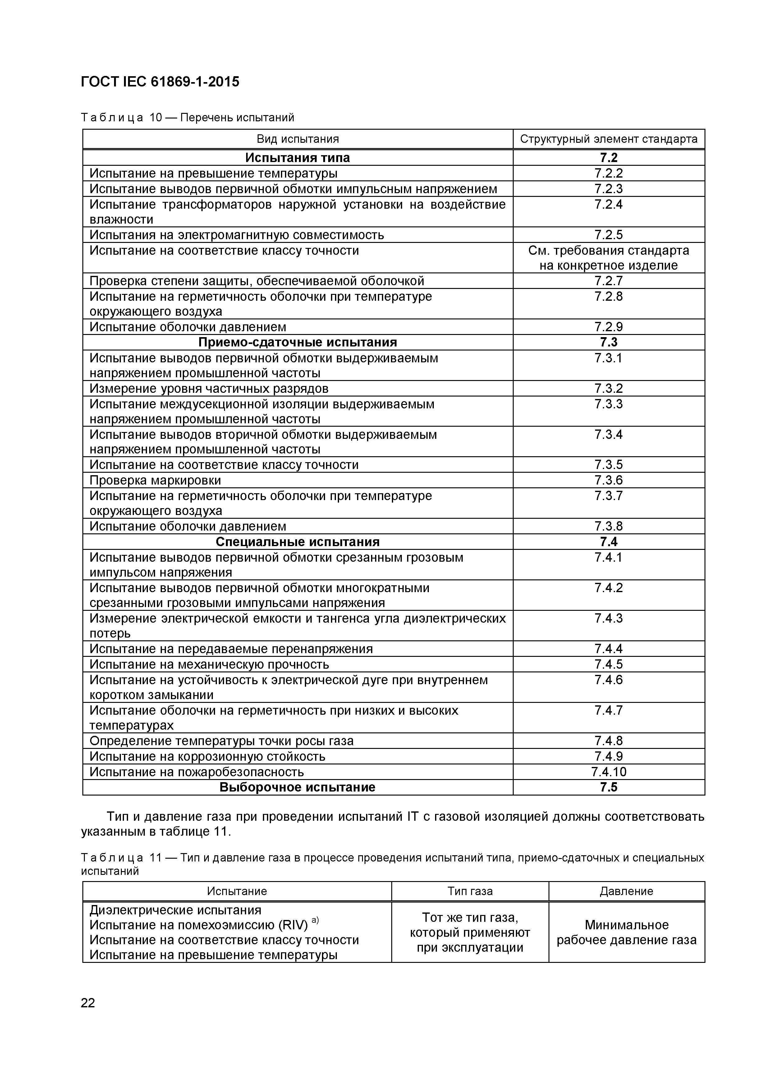 Страница 27 ГОСТ IEC 61869-1-2015