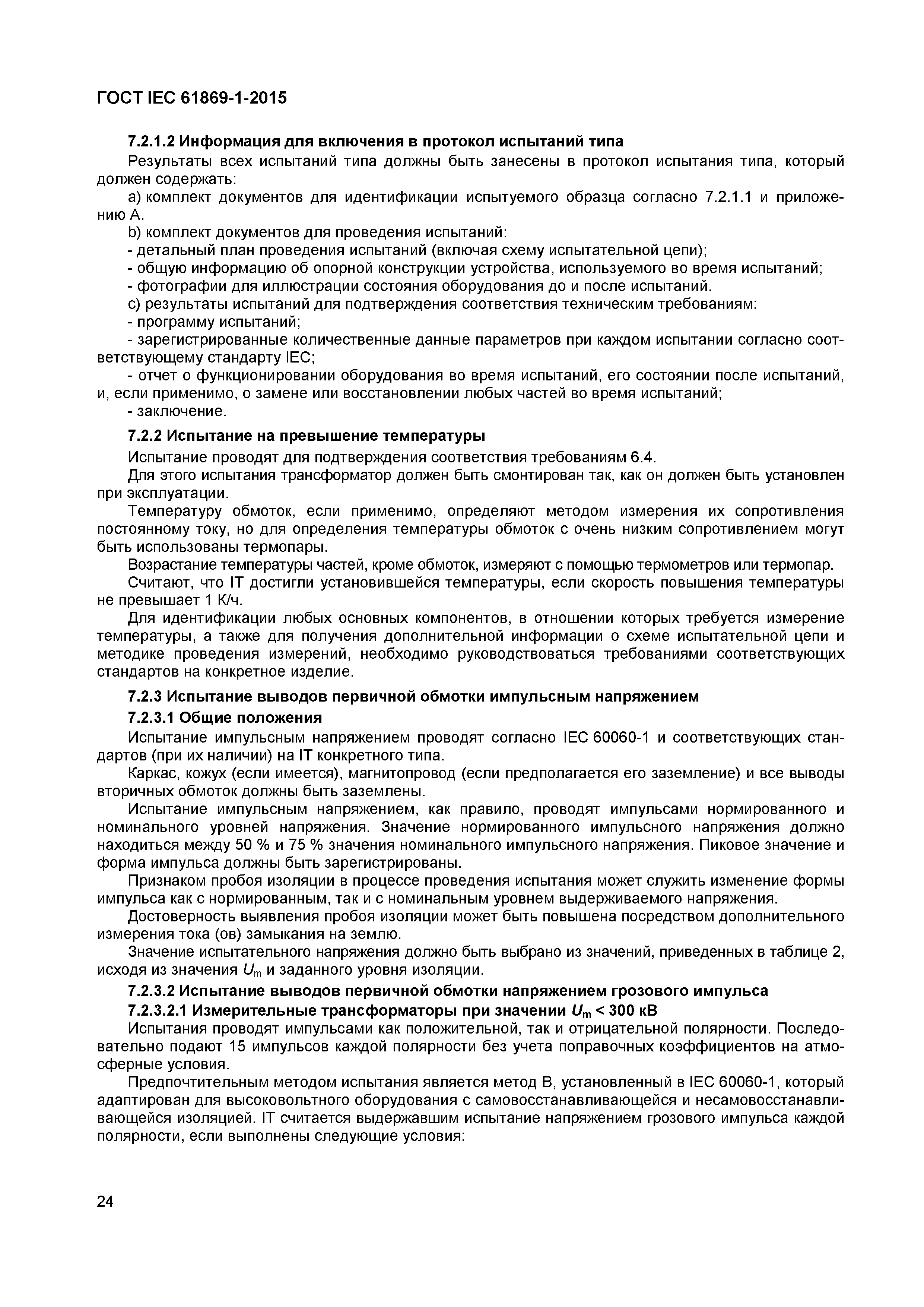 Страница 29 ГОСТ IEC 61869-1-2015