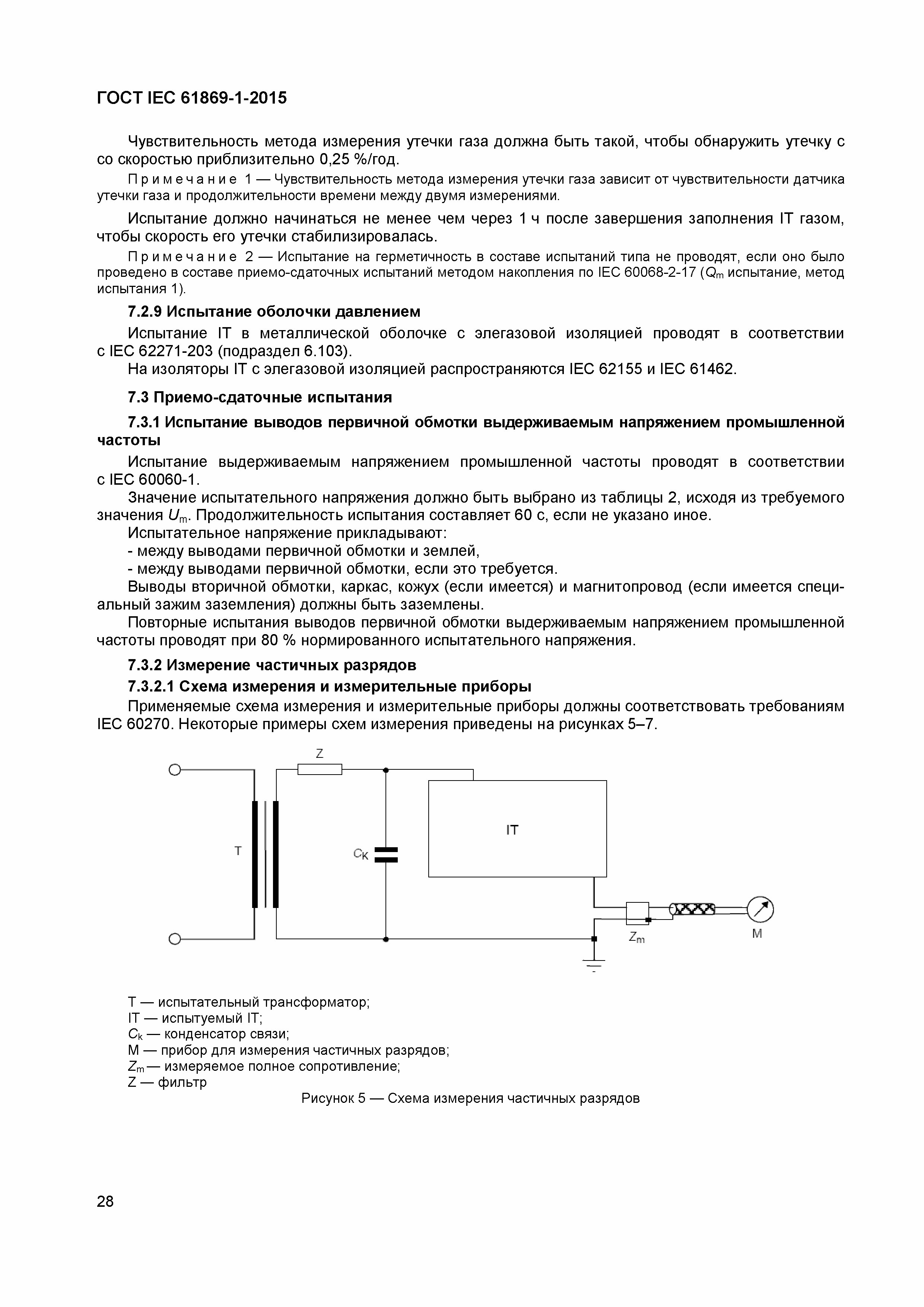 Страница 33 ГОСТ IEC 61869-1-2015