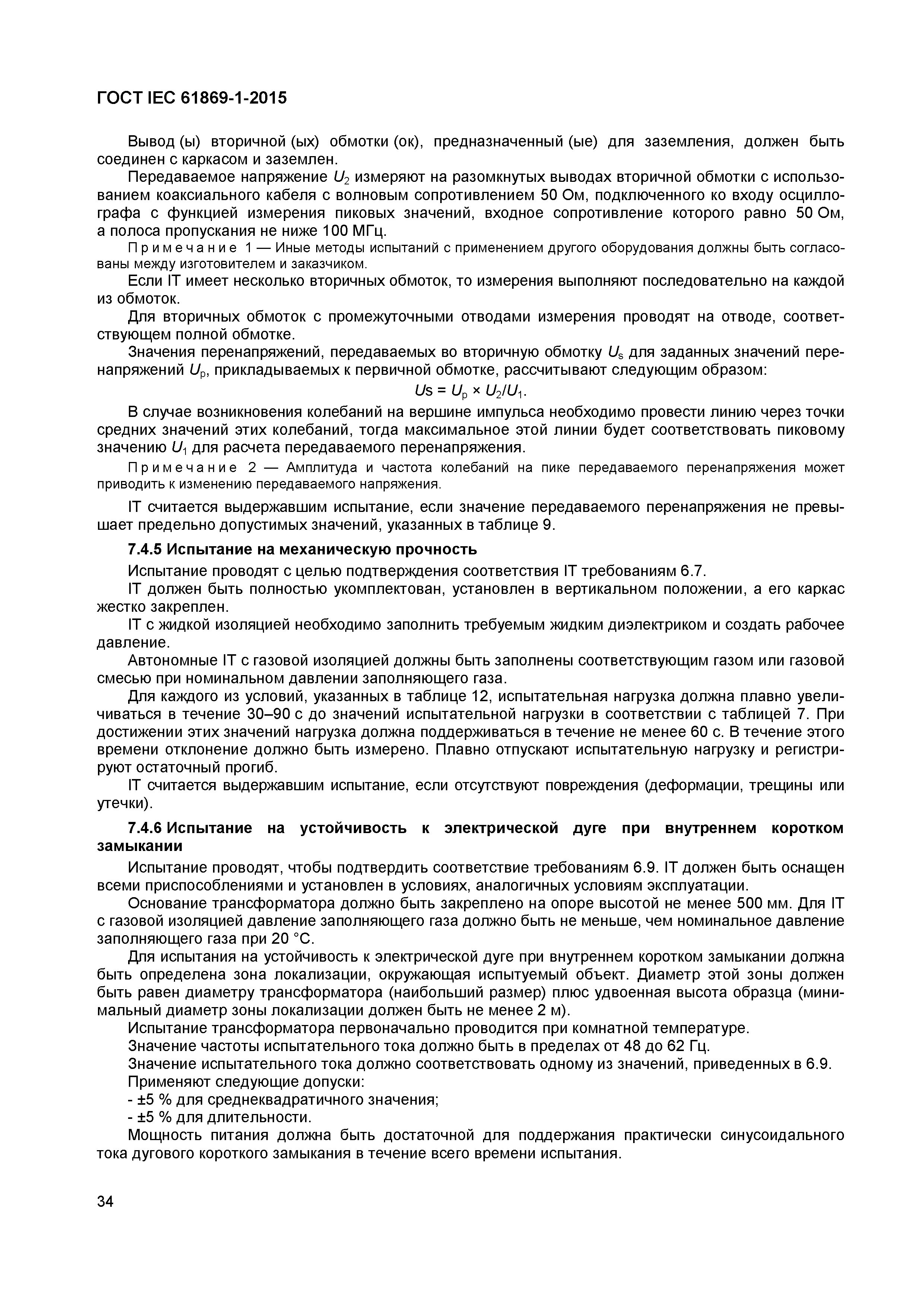 Страница 39 ГОСТ IEC 61869-1-2015