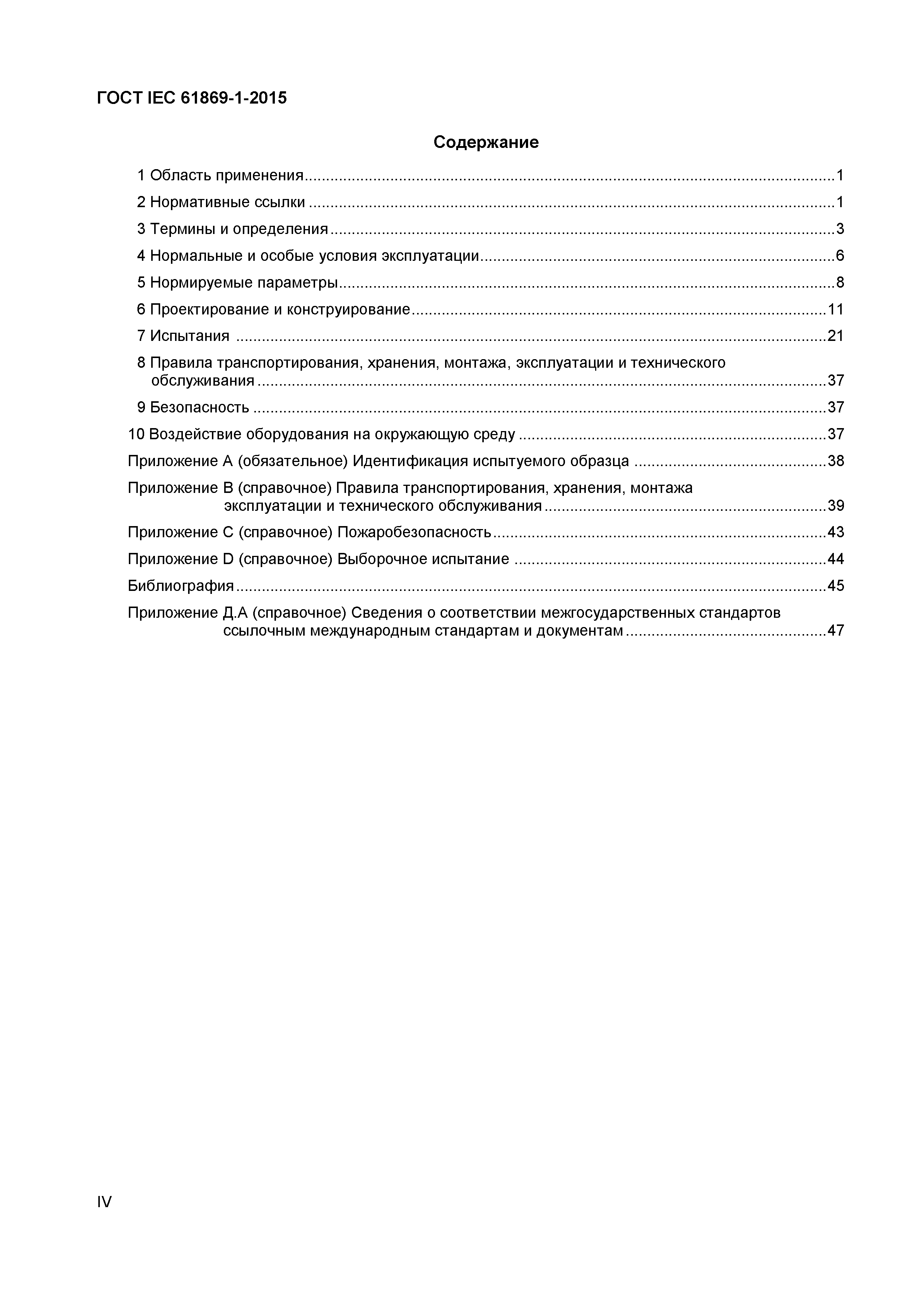 Страница 4 ГОСТ IEC 61869-1-2015